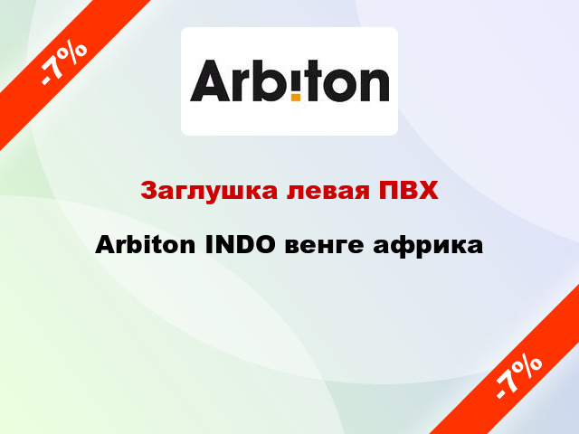 Заглушка левая ПВХ Arbiton INDO венге африка