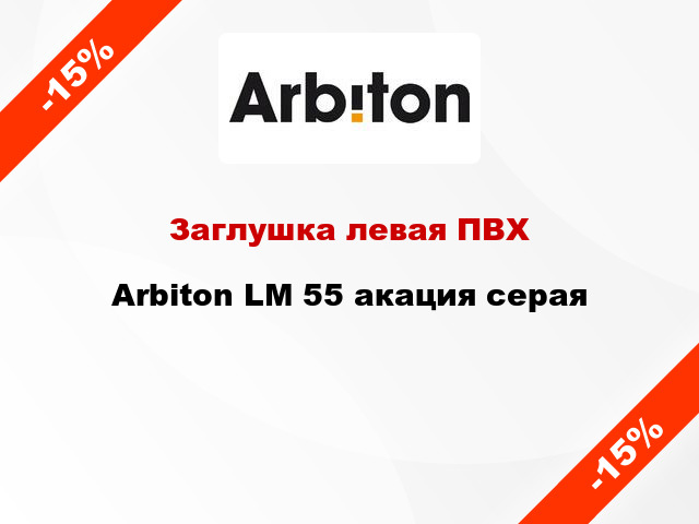 Заглушка левая ПВХ Arbiton LM 55 акация серая