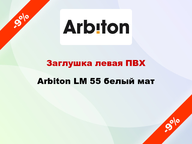 Заглушка левая ПВХ Arbiton LM 55 белый мат