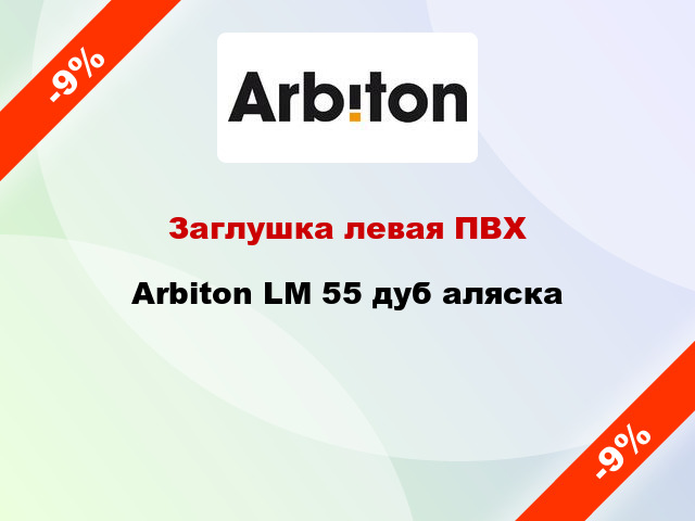 Заглушка левая ПВХ Arbiton LM 55 дуб аляска