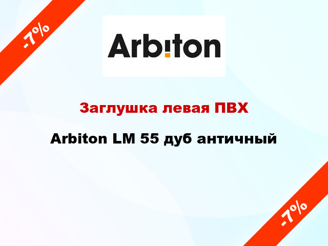 Заглушка левая ПВХ Arbiton LM 55 дуб античный