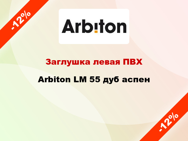 Заглушка левая ПВХ Arbiton LM 55 дуб аспен