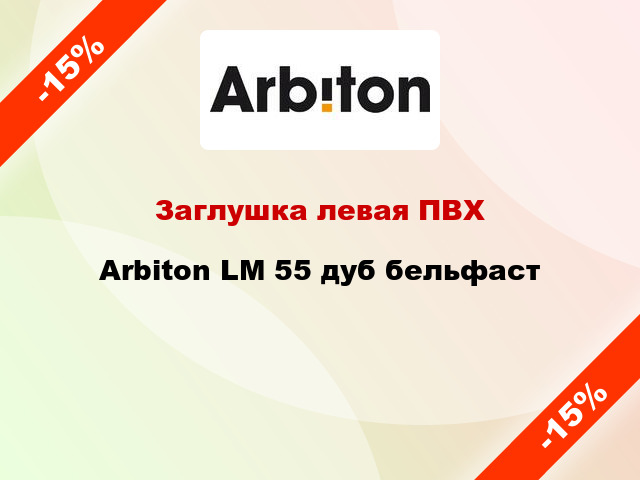 Заглушка левая ПВХ Arbiton LM 55 дуб бельфаст