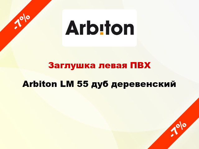 Заглушка левая ПВХ Arbiton LM 55 дуб деревенский