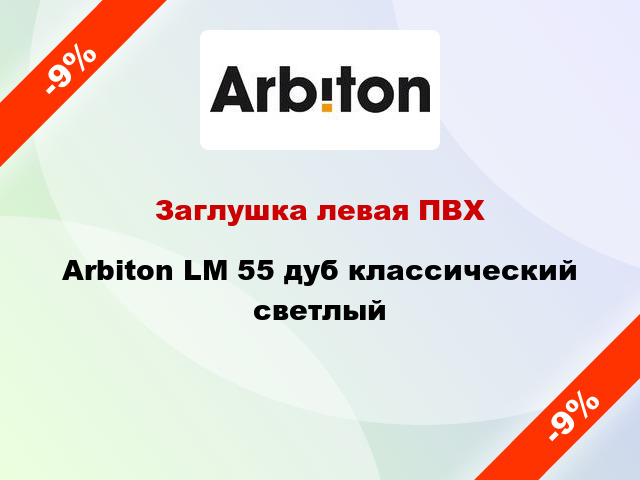 Заглушка левая ПВХ Arbiton LM 55 дуб классический светлый