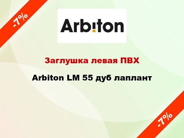 Заглушка левая ПВХ Arbiton LM 55 дуб лаплант