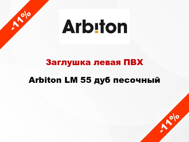 Заглушка левая ПВХ Arbiton LM 55 дуб песочный