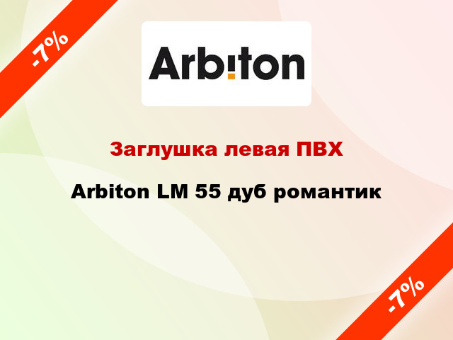 Заглушка левая ПВХ Arbiton LM 55 дуб романтик