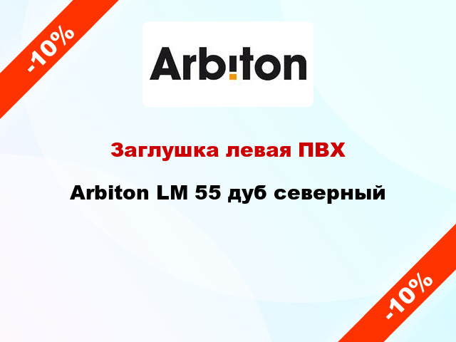 Заглушка левая ПВХ Arbiton LM 55 дуб северный