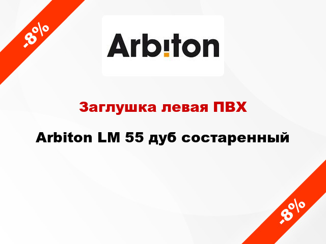 Заглушка левая ПВХ Arbiton LM 55 дуб состаренный