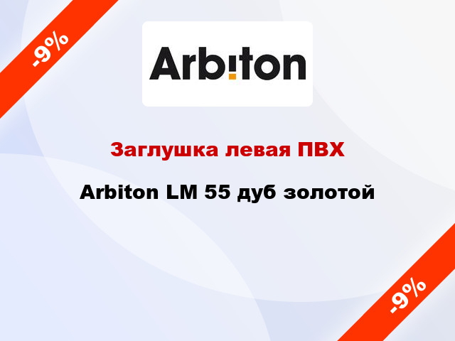 Заглушка левая ПВХ Arbiton LM 55 дуб золотой