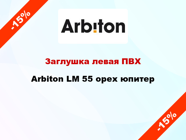 Заглушка левая ПВХ Arbiton LM 55 орех юпитер