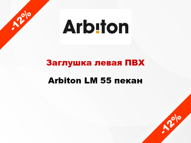 Заглушка левая ПВХ Arbiton LM 55 пекан