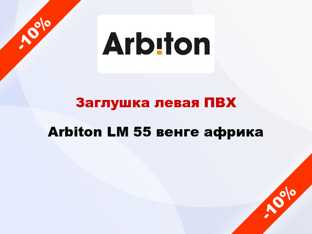 Заглушка левая ПВХ Arbiton LM 55 венге африка