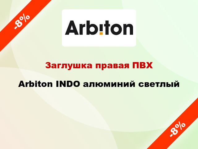 Заглушка правая ПВХ Arbiton INDO алюминий светлый