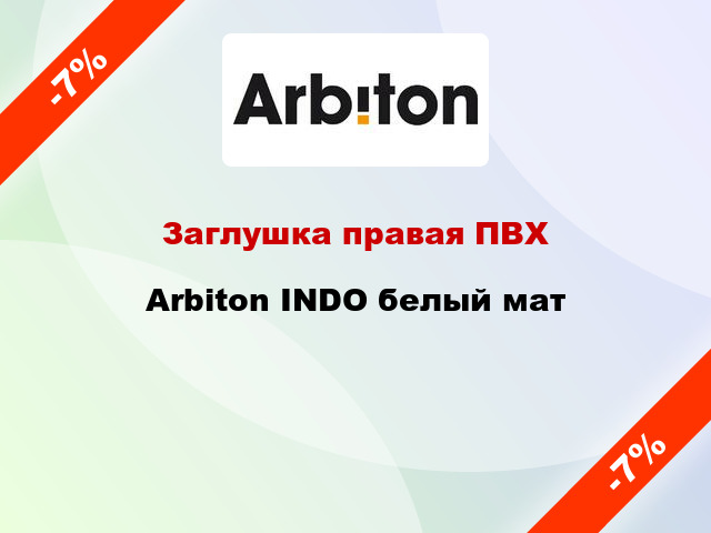 Заглушка правая ПВХ Arbiton INDO белый мат