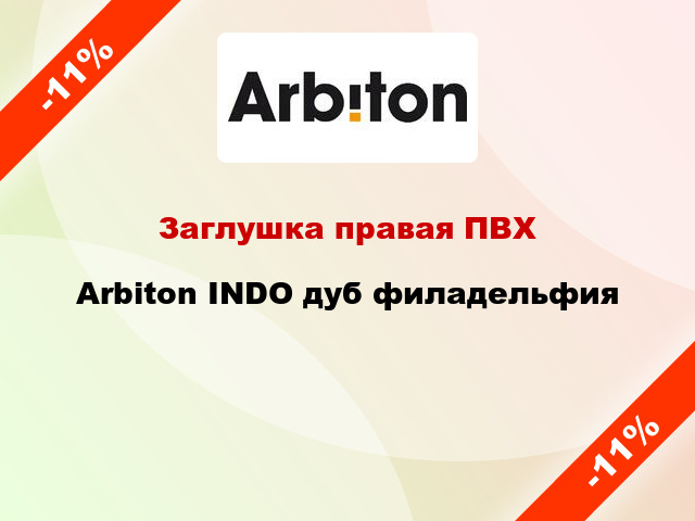 Заглушка правая ПВХ Arbiton INDO дуб филадельфия