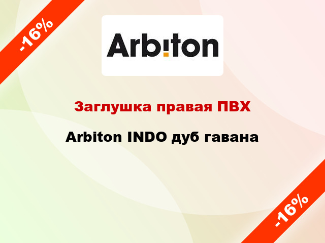 Заглушка правая ПВХ Arbiton INDO дуб гавана