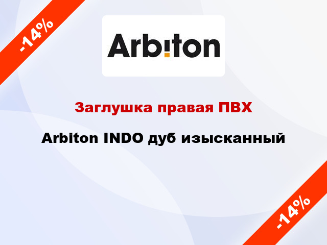 Заглушка правая ПВХ Arbiton INDO дуб изысканный