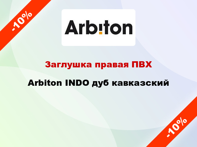 Заглушка правая ПВХ Arbiton INDO дуб кавказский