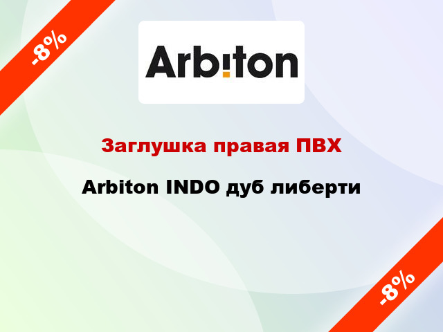 Заглушка правая ПВХ Arbiton INDO дуб либерти