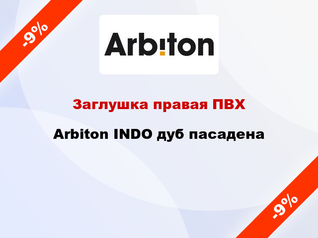 Заглушка правая ПВХ Arbiton INDO дуб пасадена