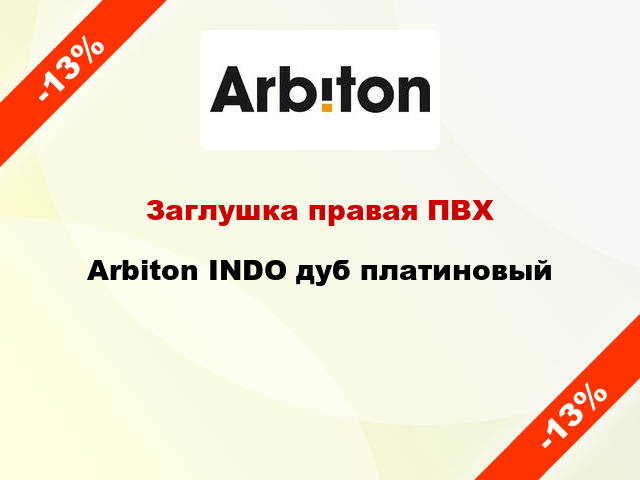 Заглушка правая ПВХ Arbiton INDO дуб платиновый