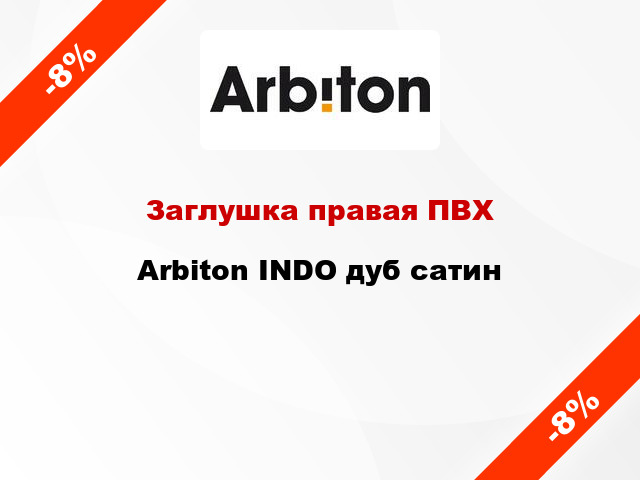 Заглушка правая ПВХ Arbiton INDO дуб сатин