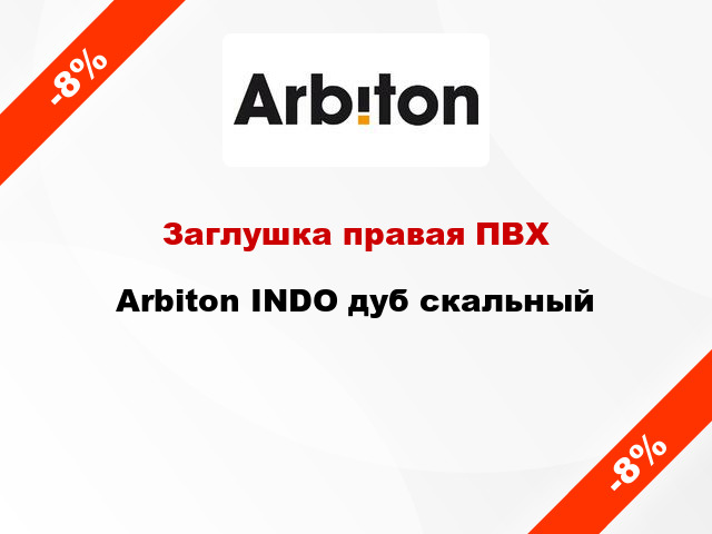 Заглушка правая ПВХ Arbiton INDO дуб скальный