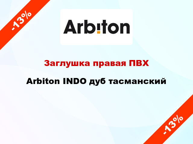 Заглушка правая ПВХ Arbiton INDO дуб тасманский