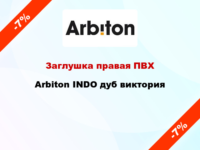 Заглушка правая ПВХ Arbiton INDO дуб виктория