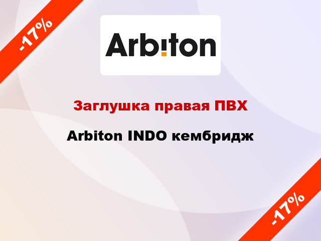 Заглушка правая ПВХ Arbiton INDO кембридж