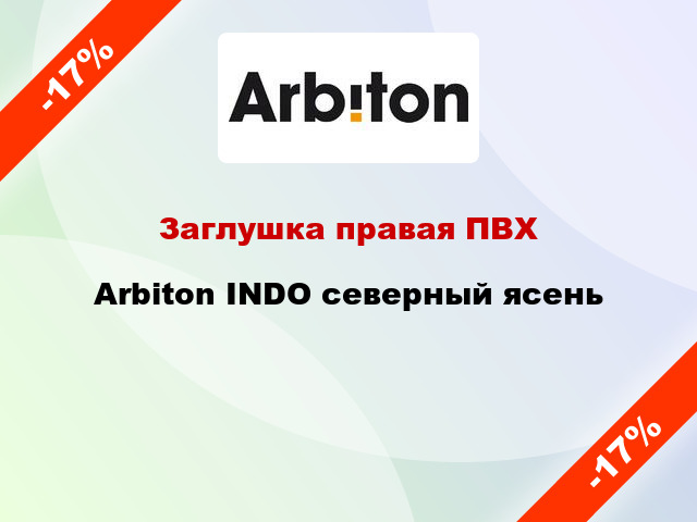 Заглушка правая ПВХ Arbiton INDO северный ясень