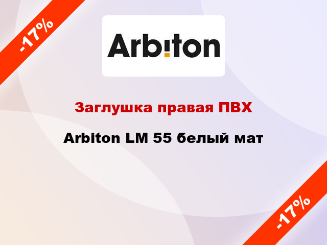 Заглушка правая ПВХ Arbiton LM 55 белый мат