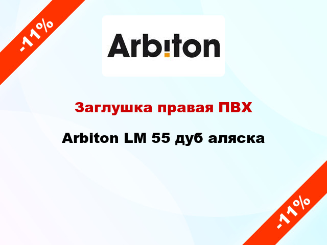 Заглушка правая ПВХ Arbiton LM 55 дуб аляска