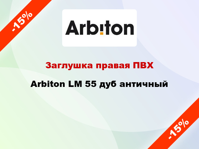 Заглушка правая ПВХ Arbiton LM 55 дуб античный