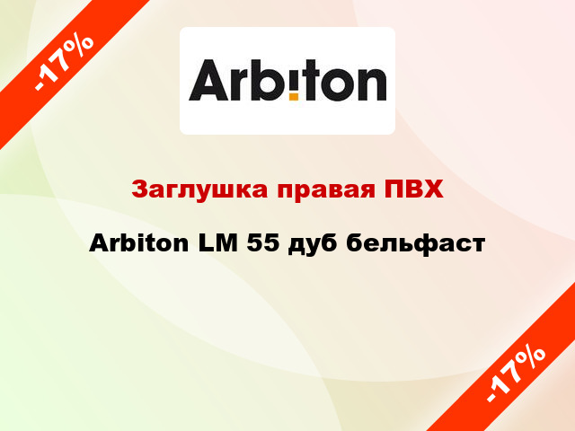 Заглушка правая ПВХ Arbiton LM 55 дуб бельфаст