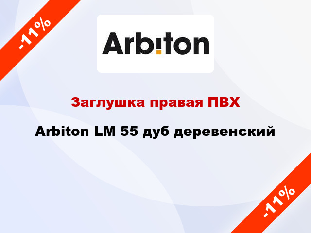 Заглушка правая ПВХ Arbiton LM 55 дуб деревенский