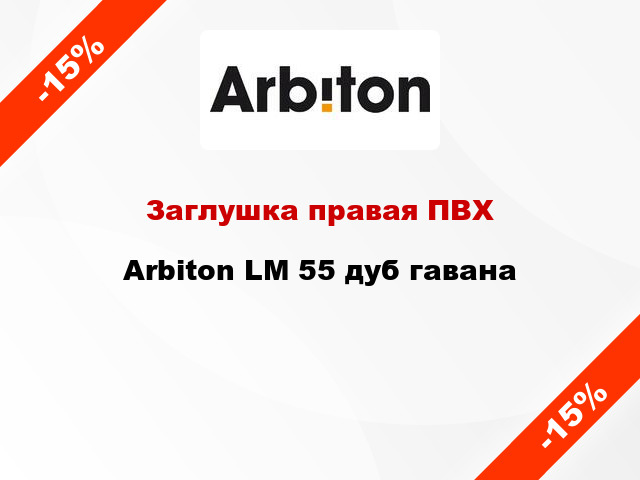 Заглушка правая ПВХ Arbiton LM 55 дуб гавана