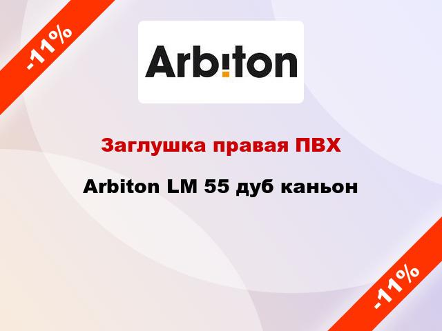 Заглушка правая ПВХ Arbiton LM 55 дуб каньон