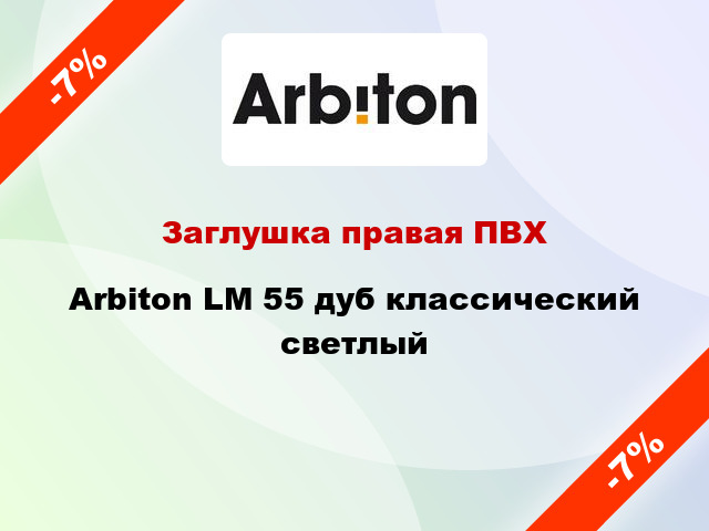 Заглушка правая ПВХ Arbiton LM 55 дуб классический светлый