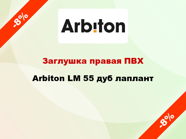 Заглушка правая ПВХ Arbiton LM 55 дуб лаплант