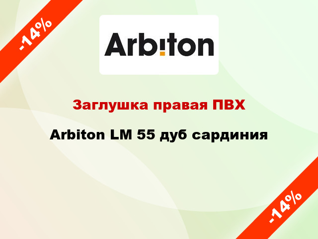 Заглушка правая ПВХ Arbiton LM 55 дуб сардиния