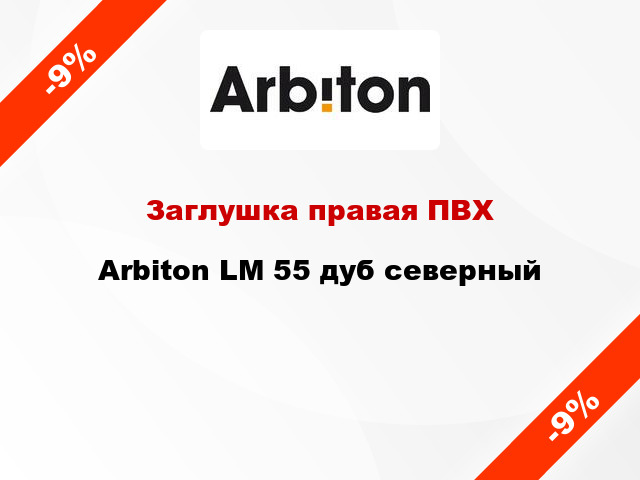 Заглушка правая ПВХ Arbiton LM 55 дуб северный