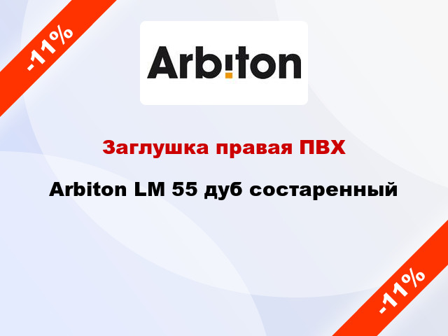 Заглушка правая ПВХ Arbiton LM 55 дуб состаренный