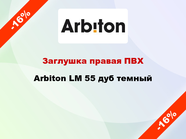 Заглушка правая ПВХ Arbiton LM 55 дуб темный