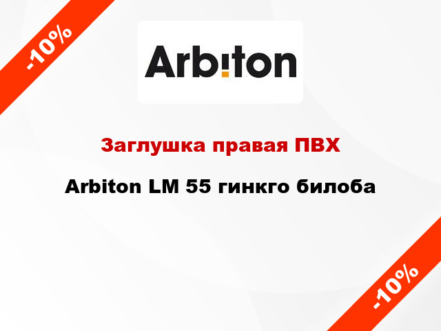 Заглушка правая ПВХ Arbiton LM 55 гинкго билоба