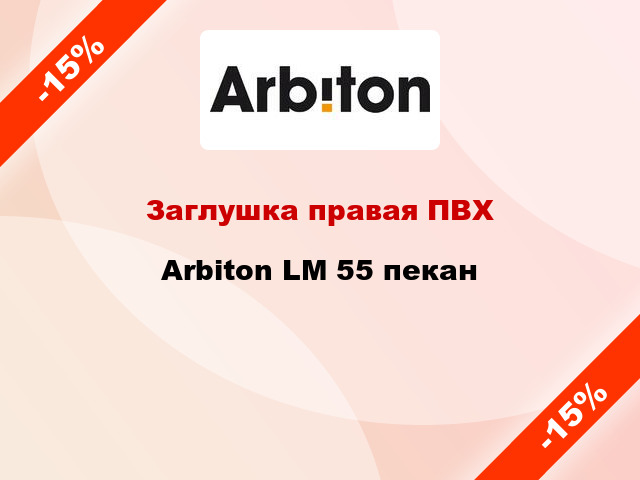 Заглушка правая ПВХ Arbiton LM 55 пекан