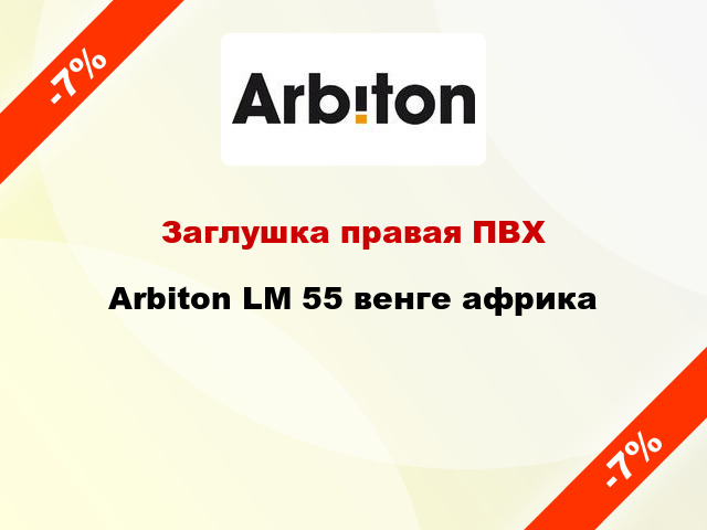 Заглушка правая ПВХ Arbiton LM 55 венге африка