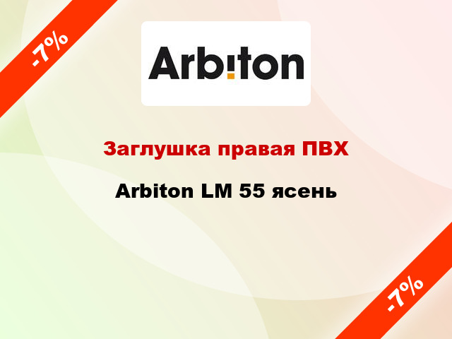 Заглушка правая ПВХ Arbiton LM 55 ясень